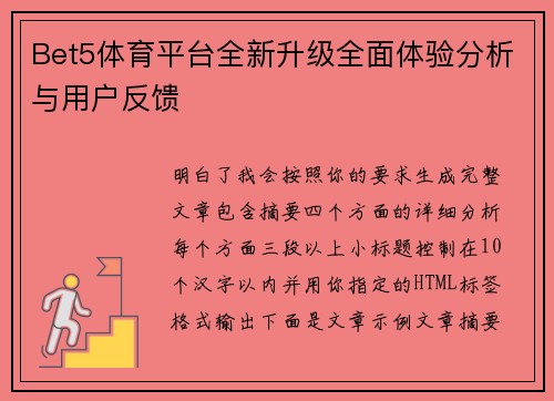 Bet5体育平台全新升级全面体验分析与用户反馈