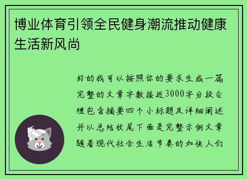 博业体育引领全民健身潮流推动健康生活新风尚