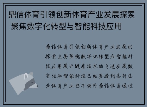 鼎信体育引领创新体育产业发展探索 聚焦数字化转型与智能科技应用