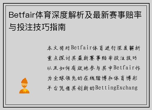 Betfair体育深度解析及最新赛事赔率与投注技巧指南