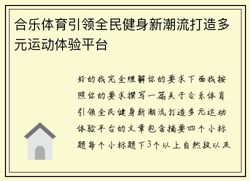 合乐体育引领全民健身新潮流打造多元运动体验平台