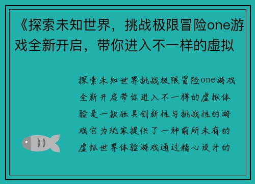 《探索未知世界，挑战极限冒险one游戏全新开启，带你进入不一样的虚拟体验》