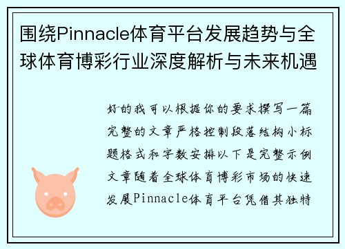 围绕Pinnacle体育平台发展趋势与全球体育博彩行业深度解析与未来机遇展望