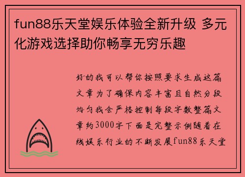 fun88乐天堂娱乐体验全新升级 多元化游戏选择助你畅享无穷乐趣