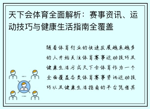 天下会体育全面解析：赛事资讯、运动技巧与健康生活指南全覆盖